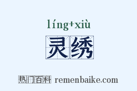 灵绣是什么意思的图片